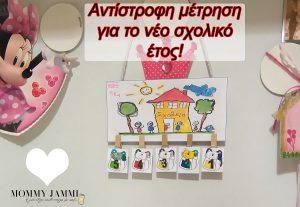 antistrofi-metrhsh-neou-sxolikou-etous-1-mommyjammi