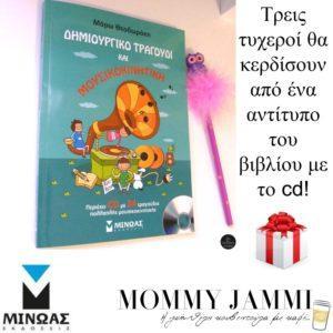 dimioyrgiko-tragoudi-kai-mousikokinitikh-gia-xaroumena-paidia-mommyjammi4