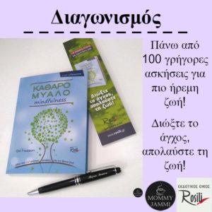 100-grhgores-askhseis-gia-pio-hremh-zwh-kai-katharo-myalo-ekdoseis-rosili-mommyjammi6