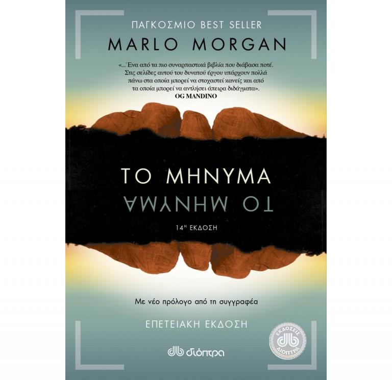 Marlo Morgan -ΤΟ ΜΗΝΥΜΑ-