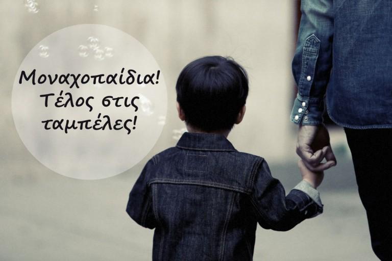 Μοναχοπαίδια! Τέλος στις ταμπέλες!