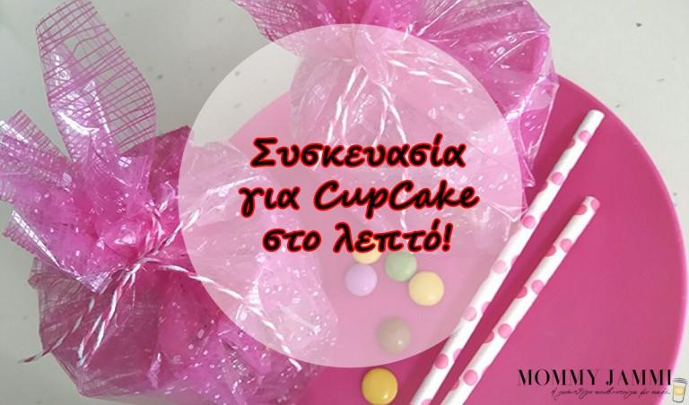 Συσκευασία για cupcake!
