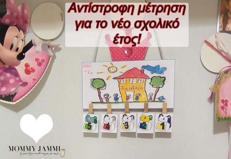 Αντίστροφη μέτρηση νέου σχολικού έτους