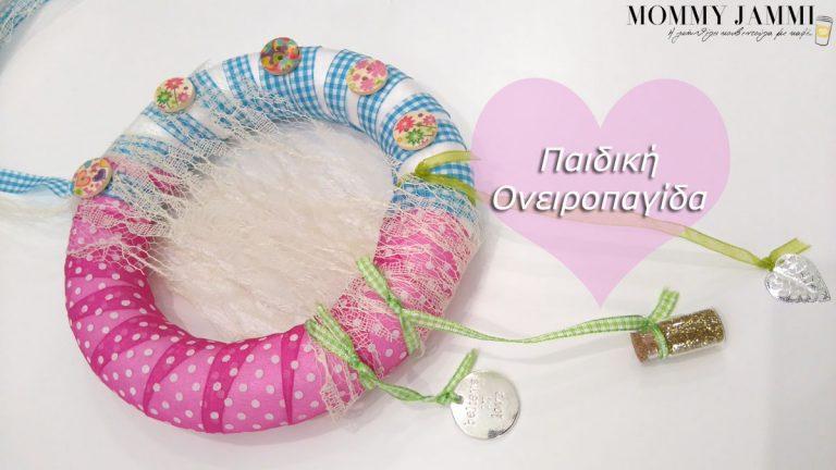 Παιδική κατασκευή ονειροπαγίδας Παιδική κατασκευή ονειροπαγίδας