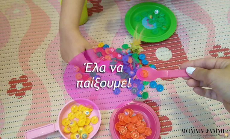 Έλα να παίξουμε! Έλα να παίξουμε!