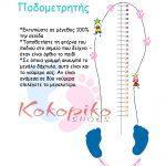 podometrhths-kokoriko-mommyjammi copy