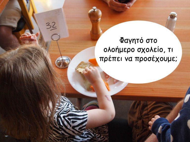 Φαγητό στο ολοήμερο σχολείο, τι πρέπει να προσέχουμε; + ΔΙΑΓΩΝΙΣΜΟΣ-ΕΛΗΞΕ-