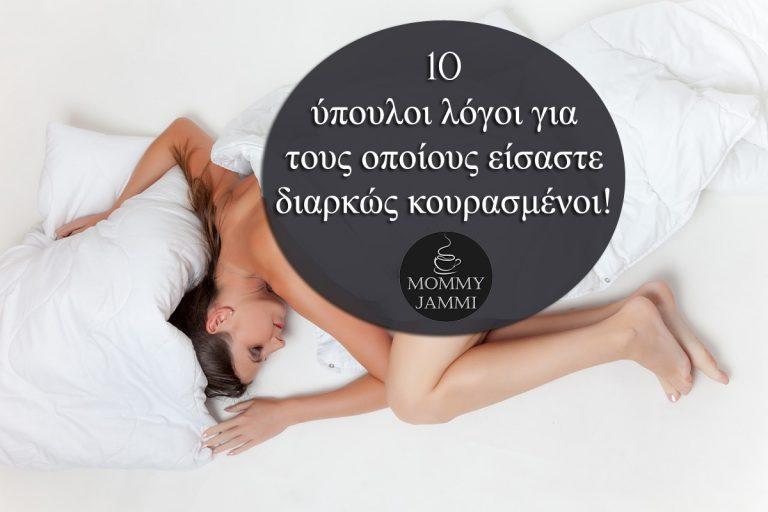 10 ύπουλοι λόγοι για τους οποίους είσαστε διαρκώς κουρασμένοι