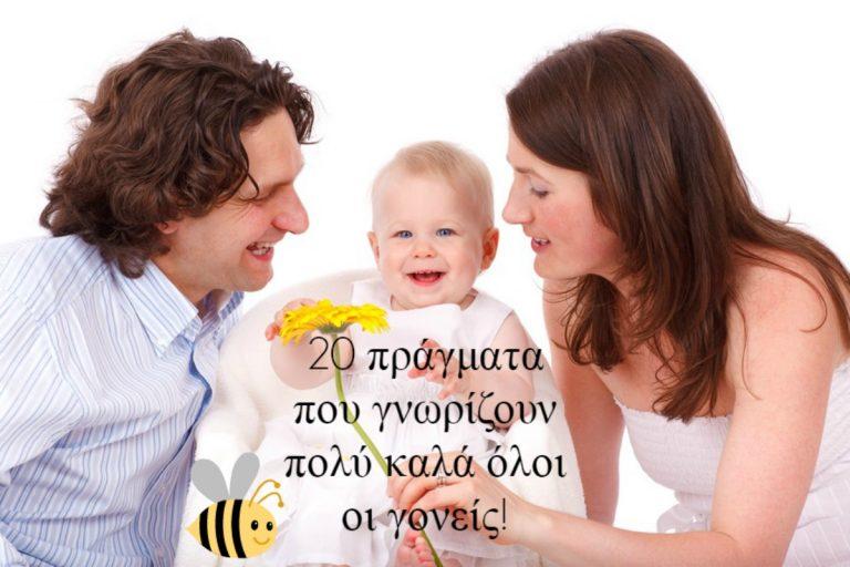 20 πράγματα που γνωρίζουν πολύ καλά όλοι οι γονείς!