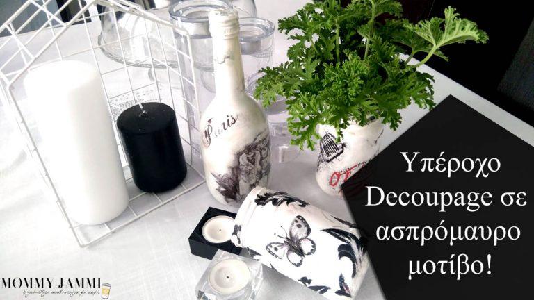 Decoupage σε ασπρόμαυρο μοτίβο