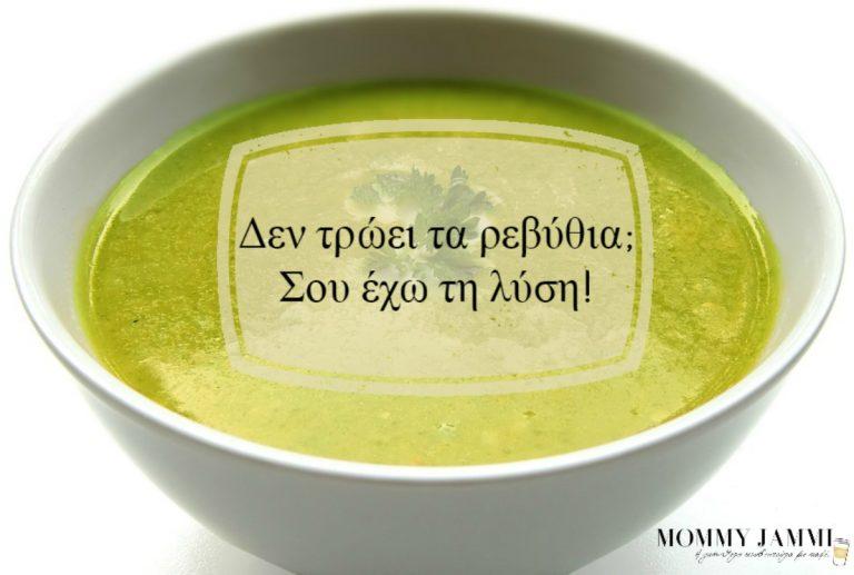 Δεν τρώει τα ρεβύθια; Σου έχω τη λύση!