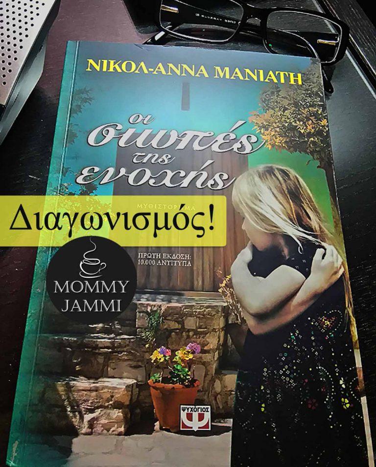 Διαγωνισμός εκδόσεις Ψυχογιός “Οι Σιωπές της Ενοχής” -ΕΛΗΞΕ-