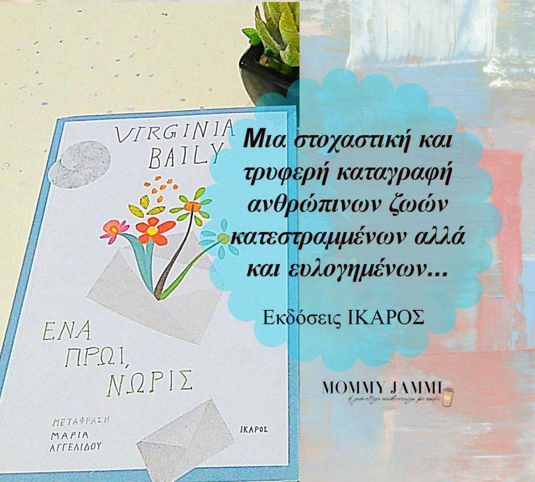 Ένα πρωί νωρίς… όταν ο πόλεμος σημαδεύει την παιδική ψυχή…