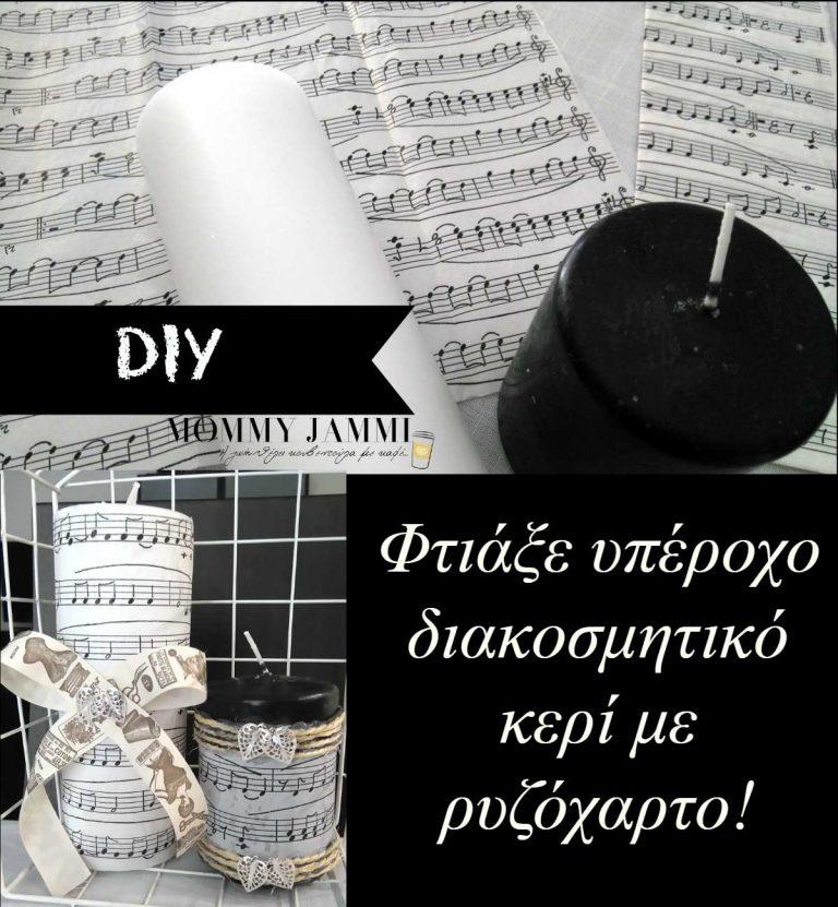 Φτιάξε διακοσμητικό κερί με ρυζόχαρτο