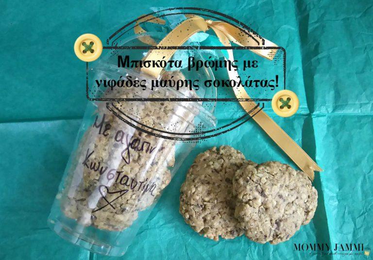 Μπισκότα βρώμης με νιφάδες μαύρης σοκολάτας!