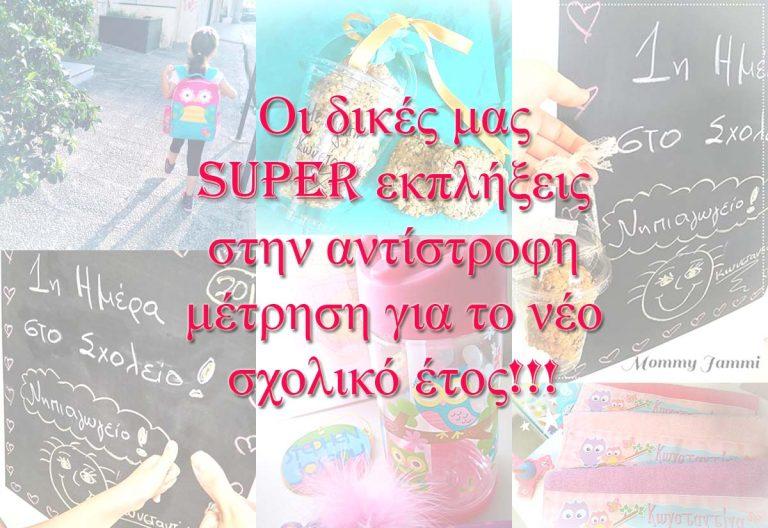 Οι εκπλήξεις μας στην αντίστροφη μέτρηση για το νέο σχολικό έτος!