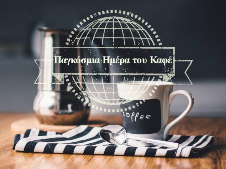 Παγκόσμια Ημέρα του Καφέ, η άλλοτε φθηνή απόλαυση…