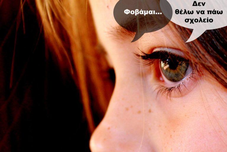 Σχολική φοβία και πως την αντιμετωπίζουμε