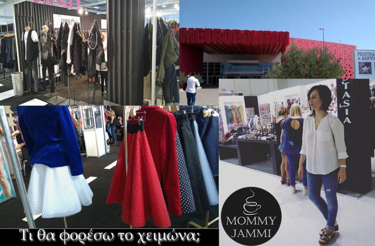 Τι θα φορέσω το χειμώνα; Μοδα 2016