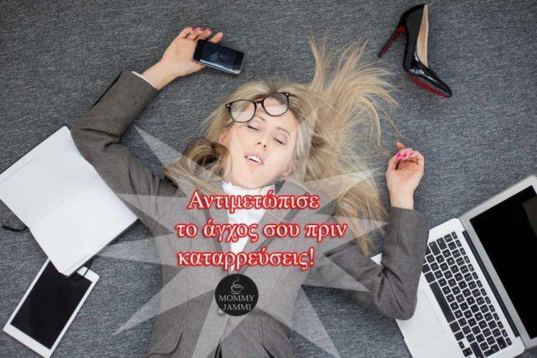 6 τρόποι να αντιμετωπίσεις το καθημερινό σου άγχος πριν καταρρεύσεις