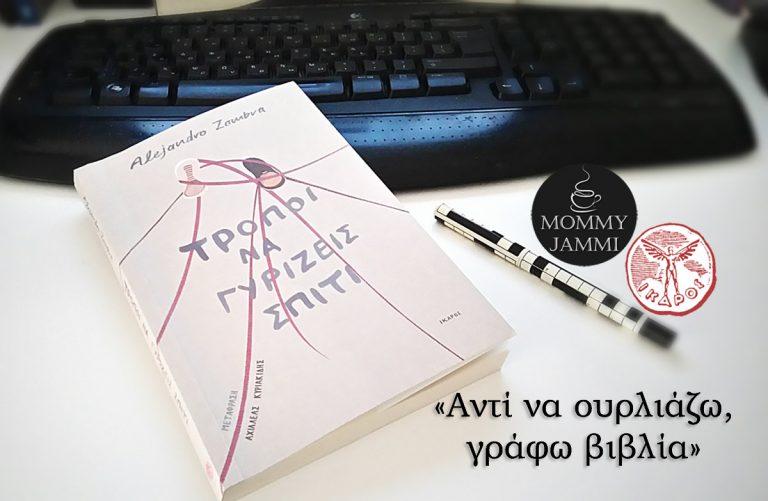 Alejandro Zambra – Τρόποι να γυρίζεις σπίτι