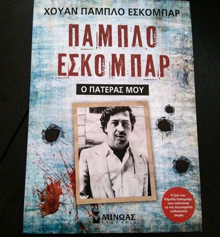 Πάμπλο Εσκομπάρ, Ο πατέρας μου… Εκδόσεις Μίνωας! + Διαγωνισμός-ΕΛΗΞΕ-
