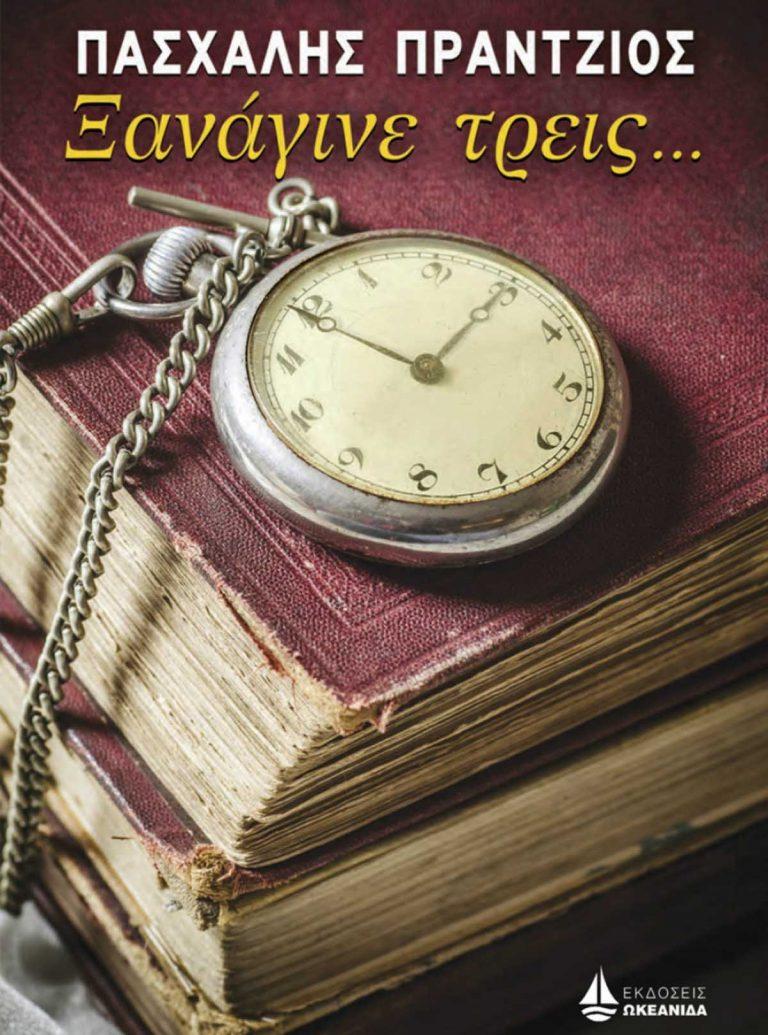 Πασχάλης Πράντζιος – Ξανάγινε τρεις…