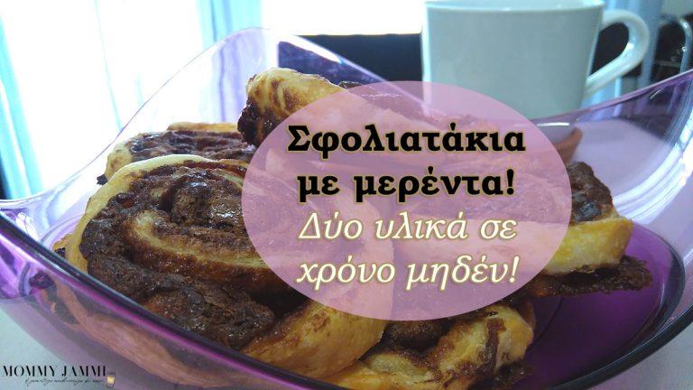 Σφολιατάκια με μερέντα με δύο υλικά σε χρόνο μηδέν