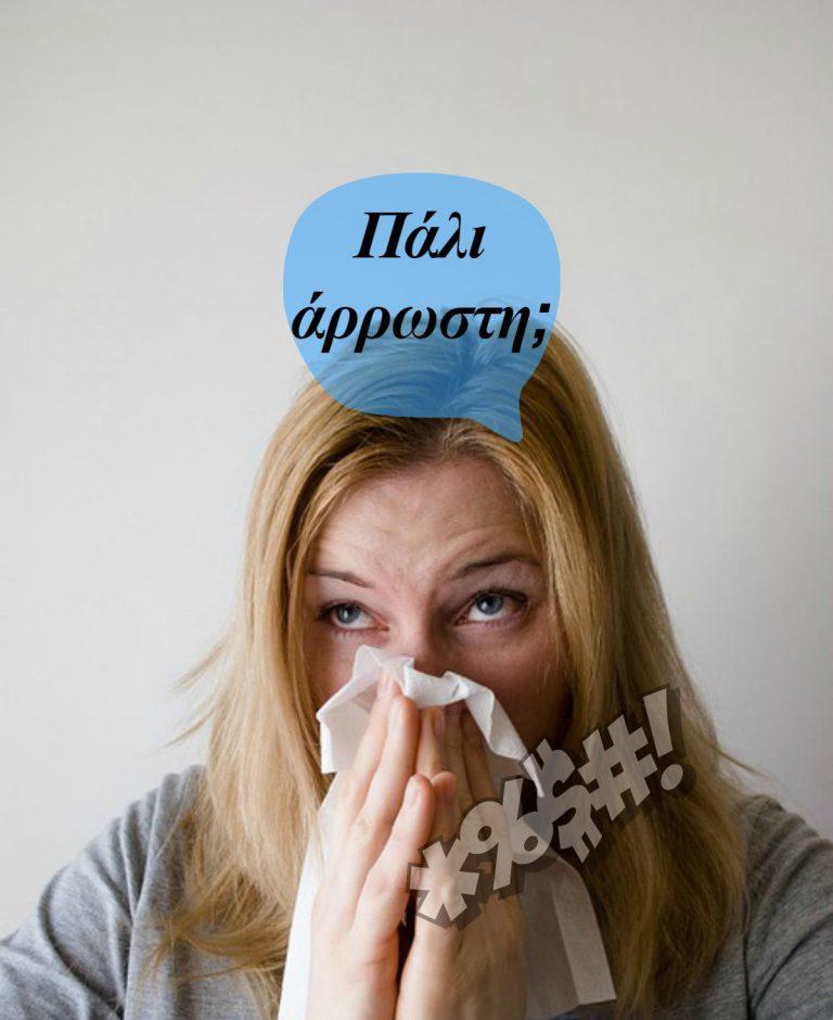 10 νέοι τρόποι για να αντιμετωπίσετε αποτελεσματικά την ίωση και το κρυολόγημα