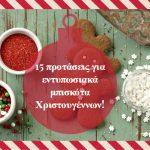 15-protaseis-gia-entypwsiaka-mpiskota-xristoygennwn1