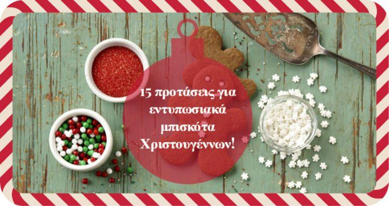15 προτάσεις για εντυπωσιακά μπισκότα Χριστουγέννων