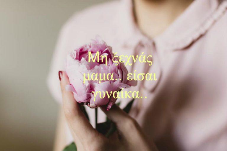 Μη ξεχνάς μαμά, είσαι γυναίκα. Τα δικά μου μυστικά ομορφιάς!
