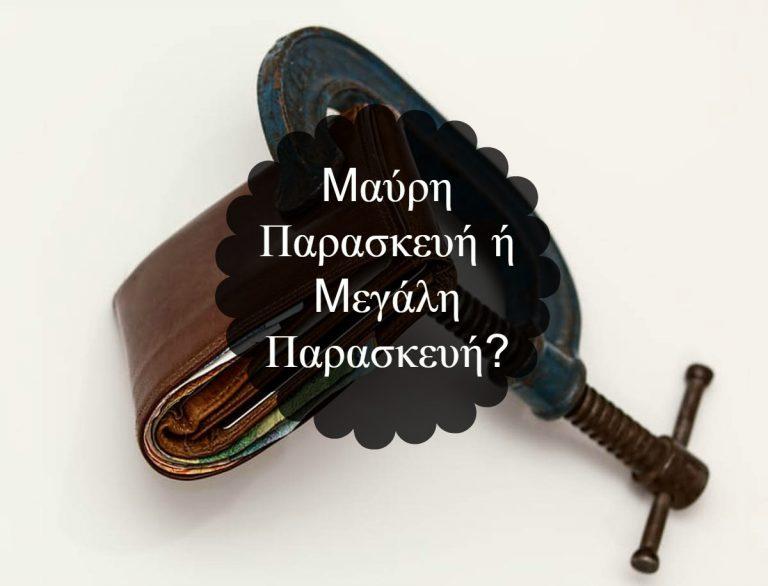 Black Friday 2016 στην Ελλάδα