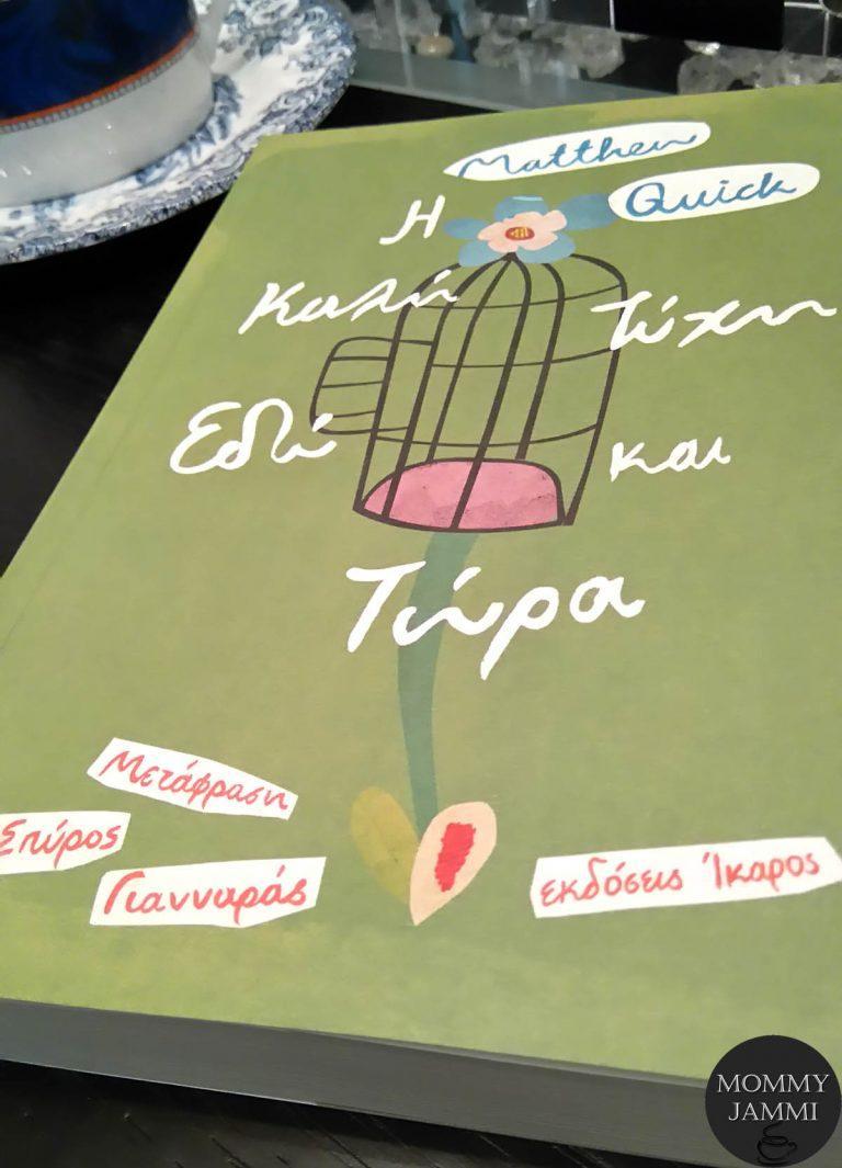 Η Καλή Τύχη Εδώ και Τώρα…