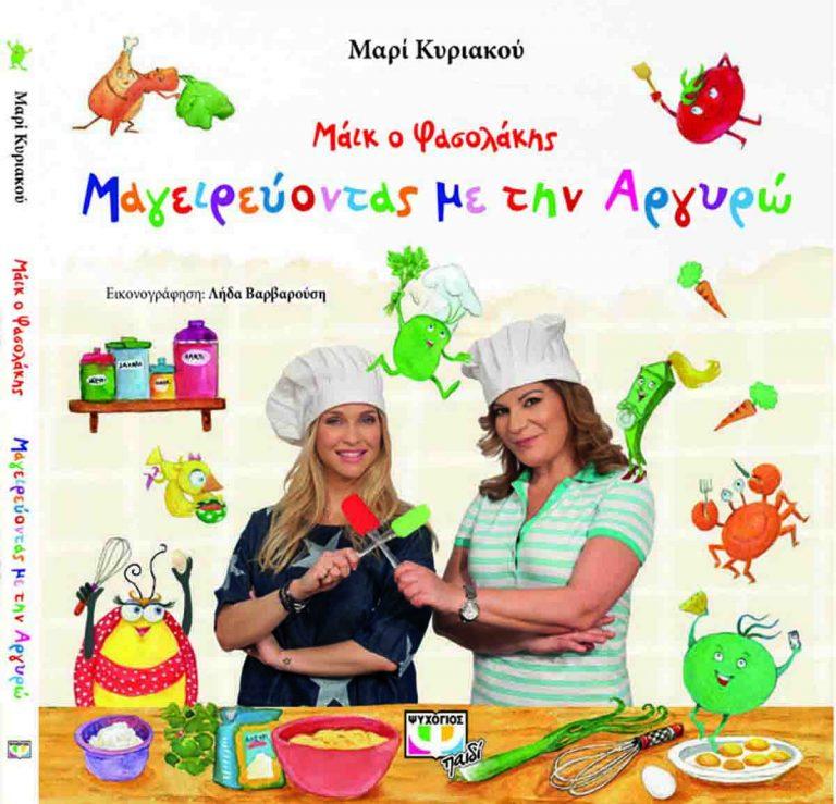 Η Μαρί Κυριακού συνεργάζεται με την Αργυρώ Μπαρμπαρίγου στο νέο της βιβλίο