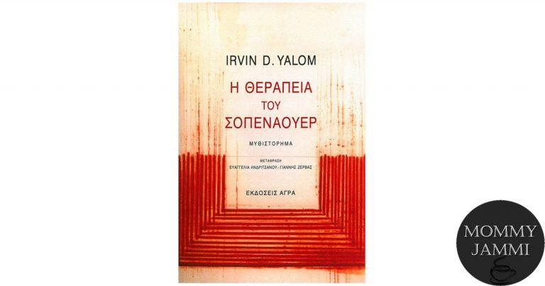 Η Θεραπεία του Σοπενάουερ Irvin D. Yalom