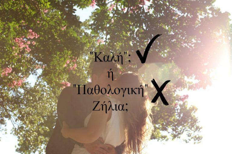 Καλή ή παθολογική ζήλια;