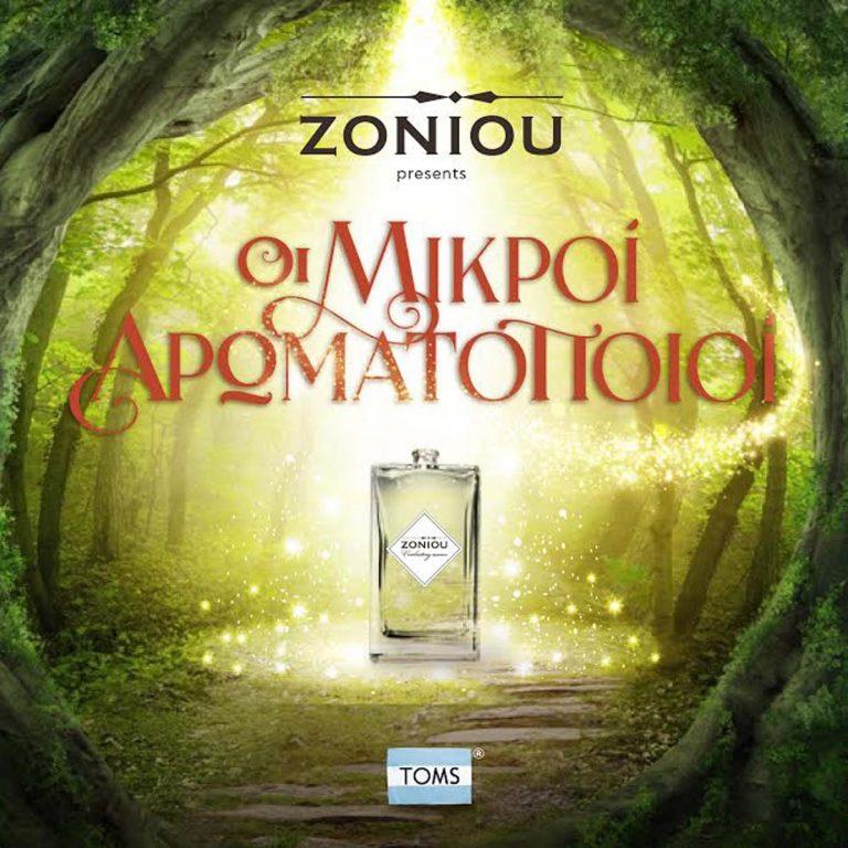 Οι Μικροί Αρωματοποιοί – Φιλανθρωπική Εκδήλωση