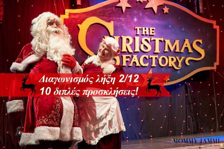 The Christmas Factory Διαγωνισμός με 10 διπλές προσκλήσεις!-ΕΛΗΞΕ-
