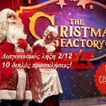 the-christmas-factory-diagwnismos-me-10-diples-prosklhseis6