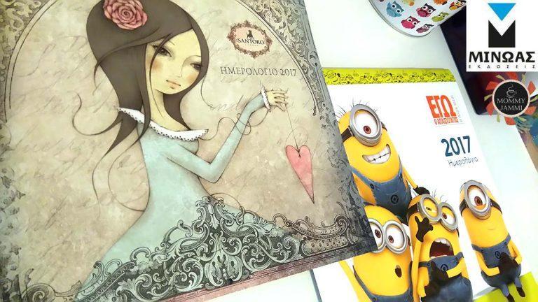 Θέλεις να κερδίσεις ημερολόγιο τοίχου 2017 Santoro ή Minion;-ΕΛΗΞΕ-