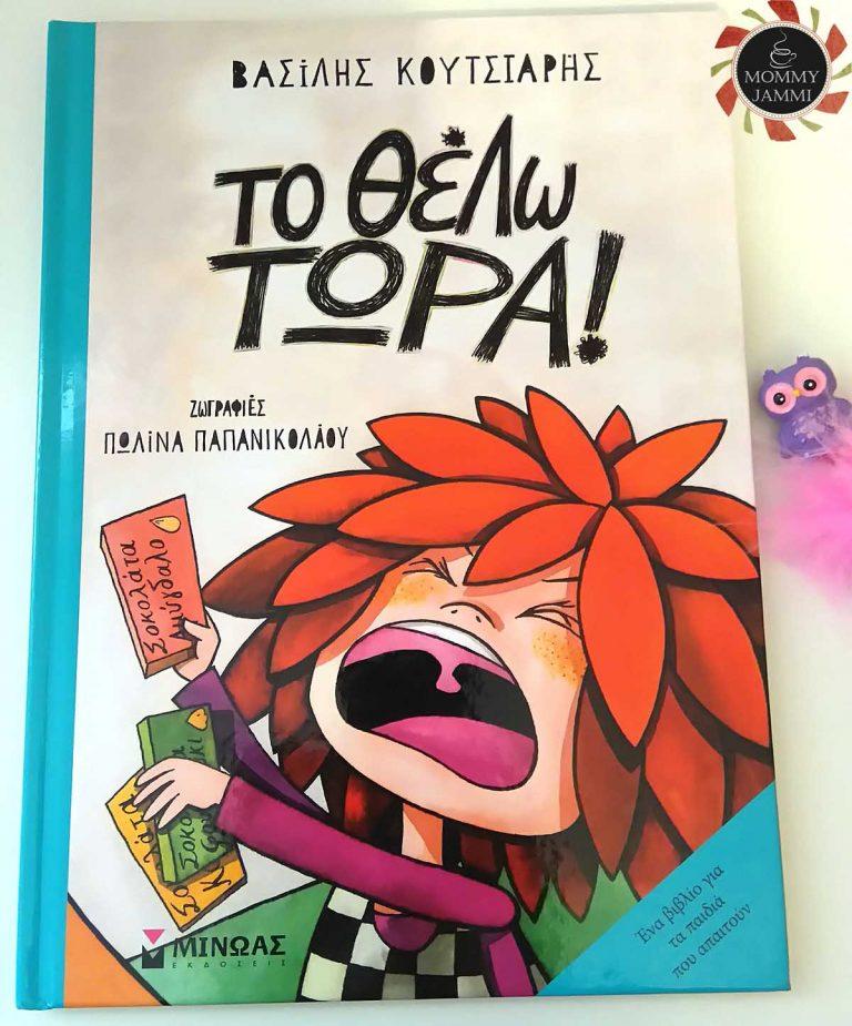 Το θέλω ΤΩΡΑ! -ΕΛΗΞΕ-