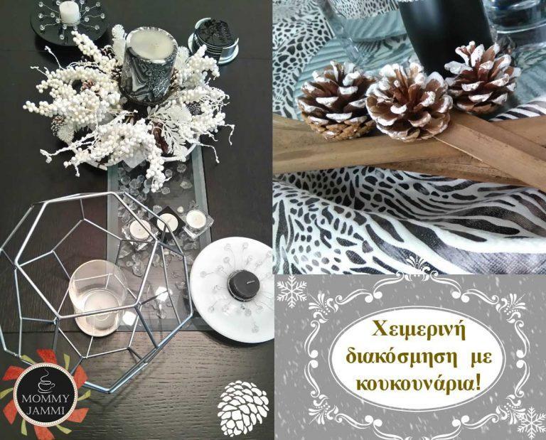 Χειμερινή διακόσμηση με κουκουνάρια!