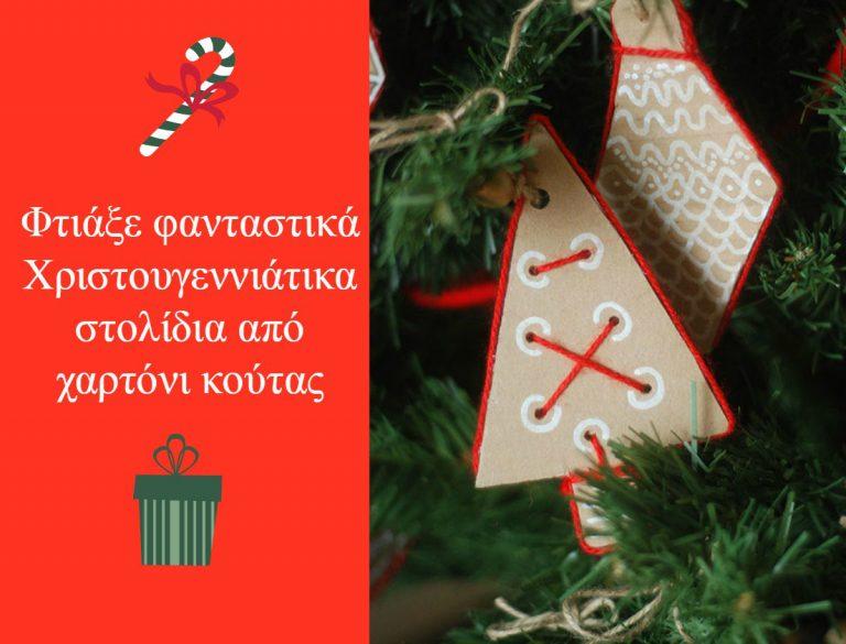 Χριστουγεννιάτικα στολίδια που μπορείς να φτιάξεις με το παιδί σου από χαρτόνι κούτας