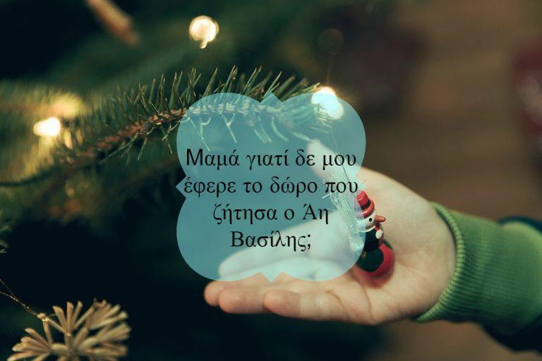 Χριστουγεννιάτικα δώρα για τα παιδιά και η αδυναμία ανταπόκρισης για τους γονείς