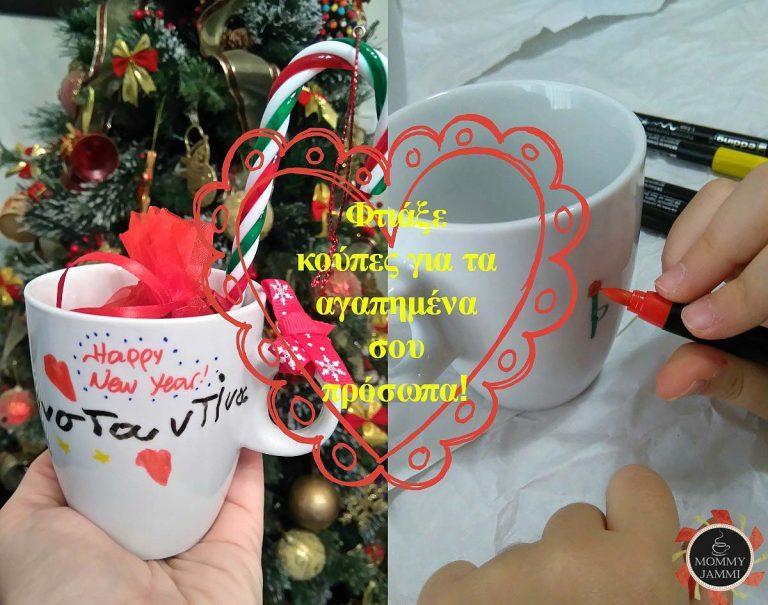 Φτιάξε υπέροχες κούπες για τα αγαπημένα σου πρόσωπα