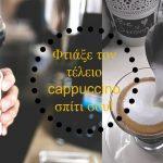 pws-na-ftiaxete-ton-teleio-cappuccino-kai-afrogala-sto-spiti-xwris-epaggelmatika-mhxanhmata-mommyjammi1