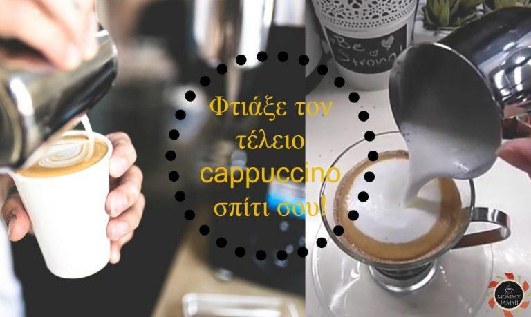 Πώς να φτιάξετε τον τέλειο cappuccino και αφρόγαλα στο σπίτι χωρίς επαγγελματικά μηχανήματα