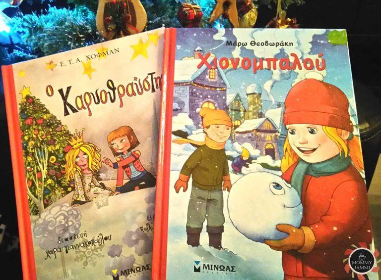 Χριστουγεννιάτικα παραμύθια και σούπερ Διαγωνισμός -ΕΛΗΞΕ-
