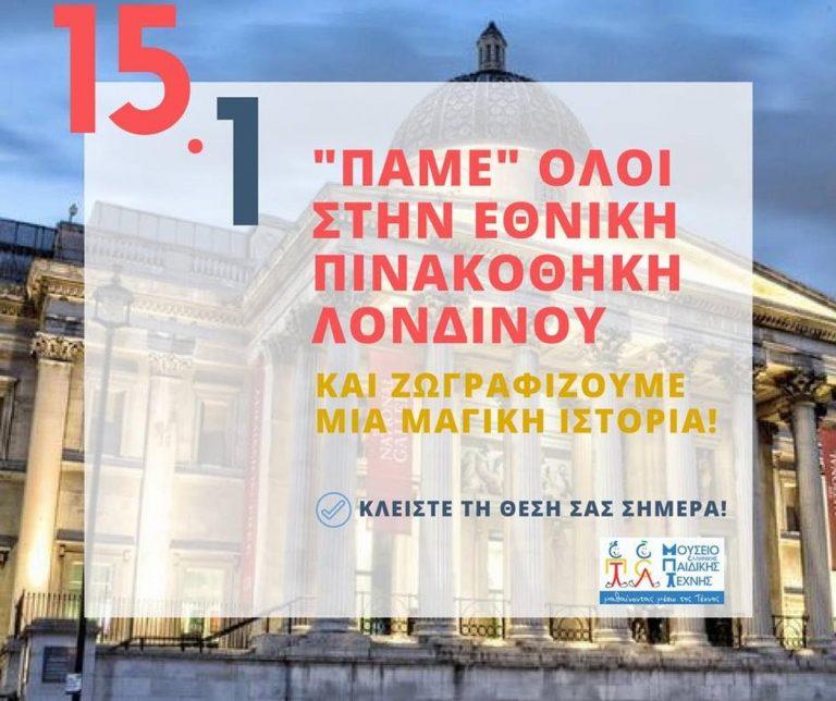 Κάθε Κυριακή “πάμε” όλοι στα πιο διάσημα μουσεία – Μουσείο Παιδικής Τέχνης